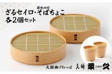 【大館曲げわっぱ】ざるせいろ・そばちょこセット（薬味皿付）各2個 600P6003　/ 曲げわっぱ 伝統 工芸品 日本製 made in Japan 秋田杉 木 軽量 シンプル 職人 東北 秋田 ギフト プレゼント 贈り物 母の日 父の日 敬老の日 誕生日 記念日 お祝い 祝 せいろ そばちょこ ざるせいろ ザルせいろ ザルセイロ 皿 お皿 やくみ皿 薬味皿