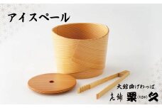 【大館曲げわっぱ】アイスペール 370P6002　/ 曲げわっぱ 伝統 工芸品 日本製 made in Japan 秋田杉 木 軽量 シンプル 職人 東北 秋田 ギフト プレゼント 贈り物 母の日 父の日 敬老の日 誕生日 記念日 お祝い 祝 アイスペール 