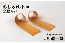 【大館曲げわっぱ】おしゃれ小皿2枚セット 100P6011　/ 曲げわっぱ 伝統 工芸品 日本製 made in Japan 秋田杉 木 軽量 シンプル 職人 東北 秋田 ギフト プレゼント 贈り物 母の日 父の日 敬老の日 誕生日 記念日 お祝い 祝 皿 お皿 おしゃれ 小皿