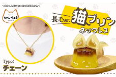 猫プリンネックレス長毛バージョン（チェーン） 45P7303