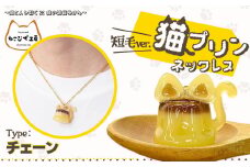 猫プリンネックレス短毛バージョン（チェーン） 45P7305