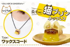 猫プリンネックレス長毛バージョン（ワックスコード） 45P7304