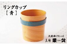 【大館曲げわっぱ】リングガカップ　青 115P6006　/ 曲げわっぱ 伝統 工芸品 日本製 made in Japan 秋田杉 木 軽量 シンプル 職人 東北 秋田 ギフト プレゼント 贈り物 母の日 父の日 ペアギフト 敬老の日 誕生日 記念日 お祝い 祝 カップ 伝統工芸品 伝統工芸士 伝統的工芸品