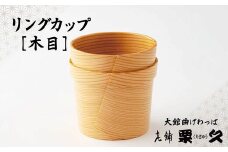 【大館曲げわっぱ】リングカップ　木目 115P6007　/ 曲げわっぱ 伝統 工芸品 日本製 made in Japan 秋田杉 木 軽量 シンプル 職人 東北 秋田 ギフト プレゼント 贈り物 母の日 父の日 ペアギフト 敬老の日 誕生日 記念日 お祝い 祝 カップ 伝統工芸品 伝統工芸士 伝統的工芸品