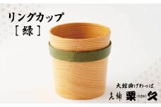 【大館曲げわっぱ】リングカップ　緑 115P6008　/ 曲げわっぱ 伝統 工芸品 日本製 made in Japan 秋田杉 木 軽量 シンプル 職人 東北 秋田 ギフト プレゼント 贈り物 母の日 父の日 ペアギフト 敬老の日 誕生日 記念日 お祝い 祝 カップ 伝統工芸品 伝統工芸士 伝統的工芸品