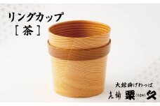 【大館曲げわっぱ】リングカップ　茶 115P6009　/ 曲げわっぱ 伝統 工芸品 日本製 made in Japan 秋田杉 木 軽量 シンプル 職人 東北 秋田 ギフト プレゼント 贈り物 母の日 父の日 ペアギフト 敬老の日 誕生日 記念日 お祝い 祝 カップ 伝統工芸品 伝統工芸士 伝統的工芸品