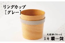 【大館曲げわっぱ】リングカップ　グレー 115P6010　/ 曲げわっぱ 伝統 工芸品 日本製 made in Japan 秋田杉 木 軽量 シンプル 職人 東北 秋田 ギフト プレゼント 贈り物 母の日 父の日 ペアギフト 敬老の日 誕生日 記念日 お祝い 祝 カップ 伝統工芸品 伝統工芸士 伝統的工芸品