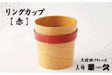 【大館曲げわっぱ】リングカップ　赤 115P6011　/ 曲げわっぱ 伝統 工芸品 日本製 made in Japan 秋田杉 木 軽量 シンプル 職人 東北 秋田 ギフト プレゼント 贈り物 母の日 父の日 ペアギフト 敬老の日 誕生日 記念日 お祝い 祝 カップ 伝統工芸品 伝統工芸士 伝統的工芸品
