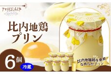 比内地鶏プリン６個 35P5611　/ 東北 秋田 大館 大館市 菓子 洋菓子 ギフト プレゼント 贈り物 母の日 父の日 敬老の日 誕生日 記念日 お祝い プリン 比内地鶏 たまご 卵 自分への ご褒美 プチ贅沢
