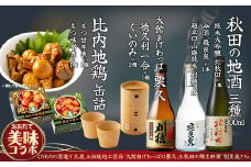 【大館美味コラボ】秋田地酒3種と徳久利・ぐいのみ2個セットと割烹美さわ比内地鶏鶏もつ缶詰セット 275P4001　/ 東北 秋田 ギフト プレゼント 贈り物 母の日 父の日 敬老の日 誕生日 記念日 お祝い 祝 セット 缶詰 比内地鶏 ひないじどり ヒナイジドリ ヒナイドリ 比内鶏 ひないどり もつ モツ もつ煮 モツ煮 長期保存 常温 備蓄 缶詰 酒 日本酒 純米大吟醸 冷酒 辛口 曲げわっぱ 