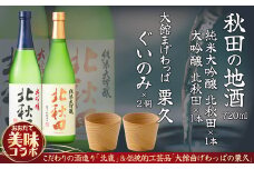 【大館美味コラボ】北秋田大吟醸・純米大吟醸720mlとぐいのみ2個セット 155P4001　/ 東北 秋田 ギフト プレゼント 贈り物 母の日 父の日 敬老の日 誕生日 記念日 お祝い 祝 セット 酒 日本酒 純米大吟醸 大吟醸 曲げわっぱ ぐい飲み ぐいのみ  