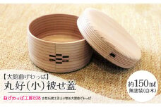 テレビで紹介された女性の伝統工芸士が作りました！  【大館曲げわっぱ】丸好（小）被せ蓋 145P6008