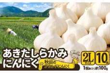 【数量限定】あきたしらかみにんにく(2Lサイズ×10個) 50P3255