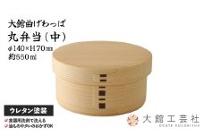 【大館曲げわっぱ】丸弁当（中）170P6004　/ 曲げわっぱ 伝統 工芸品 お弁当箱 弁当箱 わっぱ弁当 わっぱ弁当箱 日本製 made in Japan 秋田杉 木 軽量 シンプル 職人 贈り物 贈答品 ギフト プレゼント 記念日 誕生日 祝い 東北 秋田