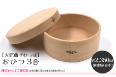 テレビで紹介された女性の伝統工芸士が作りました！  【大館曲げわっぱ】おひつ　３合 1000P6002
