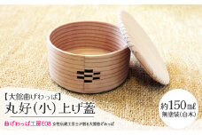 テレビで紹介された女性の伝統工芸士が作りました！  【大館曲げわっぱ】丸好（小）上げ蓋 125P6006 / 曲げわっぱ 伝統 工芸品 お弁当箱 弁当箱 わっぱ弁当 わっぱ弁当箱 小物入れ 日本製 made in Japan 秋田杉 木 軽量 シンプル 職人 贈り物 贈答品 ギフト プレゼント 記念日 誕生日 祝い 東北 秋田 大館 木製 木製品 弁当 まげわっぱ マゲワッパ 