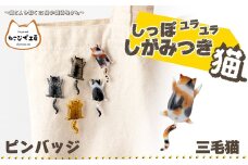 しっぽユラユラしがみつき猫　三毛猫ピンバッジ 35P7306