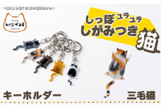 しっぽユラユラしがみつき猫　三毛猫キーホルダー 35P7304