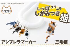 しっぽユラユラしがみつき猫　三毛猫アンブレラマーカー 35P7307