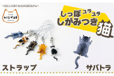 しっぽユラユラしがみつき猫　サバトラ猫ストラップ 35P7309