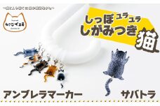 しっぽユラユラしがみつき猫　サバトラ猫アンブレラマーカー 35P7311