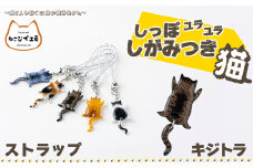 しっぽユラユラしがみつき猫　キジトラ猫ストラップ 35P7313