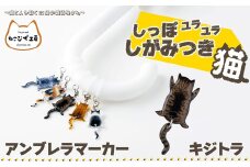 しっぽユラユラしがみつき猫　キジトラ猫アンブレラマーカー 35P7315