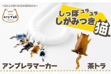 しっぽユラユラしがみつき猫　茶トラ猫アンブレラマーカー 35P7319