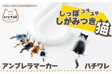 しっぽユラユラしがみつき猫　ハチワレ猫アンブレラマーカー 35P7323