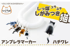 しっぽユラユラしがみつき猫　ハチワレ猫アンブレラマーカー 35P7323