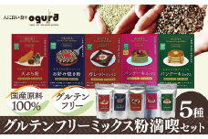 グルテンフリーミックス粉満喫セット 50P5022　/ 東北 秋田 大館 大館市 ギフト プレゼント 贈り物 母の日 父の日 敬老の日 誕生日 記念日 粉 ガレット ミックス粉 ガレットミックス そば 大豆 玄米 もち麦 パンケーキ パンケーキミックス お好み焼き粉 おこのみ焼き粉 てんぷら粉 天ぷら粉 ホットケーキミックス グルテンフリー 小麦粉不使用 ヘルシー 