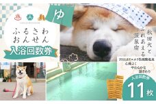 ふるさわ温泉回数券11回 75P8405