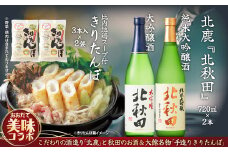 北鹿のお酒ときりたんぽ２人前２袋のセット 70P4003　/ 東北 秋田 大館 ギフト プレゼント 母の日 父の日 敬老の日 誕生日 記念日 お祝い 祝 セット 本場 きりたんぽ 郷土 料理 簡単 調理 ひないどり キリタンポ 食材 出汁 取り寄せ 東北 秋田 手軽 ご当地 グルメ スープ  常温 備蓄 純米大吟醸 大吟醸 ワイングラスでおいしい日本酒アワード 酒 日本酒 ホクシカ ほくしか 
