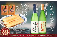 北鹿のお酒とみそつけたんぽ３本入り２袋のセット 70P4004　/ 東北 秋田 ギフト プレゼント 贈り物 母の日 父の日 敬老の日 誕生日 記念日 お祝い 祝 セット きりたんぽ 郷土 料理 簡単 調理 ひないどり キリタンポ 食材 みそつけたんぽ みそ付けたんぽ 味噌付けたんぽ 味噌つけたんぽ 味噌付たんぽ タンポ タンポ取り寄せ 東北 秋田 手軽 ご当地 グルメ 常温 純米大吟醸 大吟醸