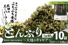 とんぶり大地のキャビア　真空パック１０袋 60P3216