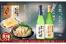 北鹿のお酒ときりたんぽ2人前とみそつけたんぽ３本入りのセット 70P4005　/ 東北 秋田 ギフト プレゼント 贈り物 母の日 父の日 敬老の日 誕生日 記念日 お祝い 祝 セット 本場 きりたんぽ 郷土 料理 簡単 調理 ひないどり キリタンポ 食材 みそつけたんぽ みそ付けたんぽ 味噌付けたんぽ 味噌つけたんぽ 味噌付タンポ  タンポ 手軽 ご当地 グルメ 常温 純米大吟醸 大吟醸