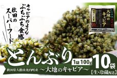 とんぶり大地のキャビア　生　10袋　 50P3256