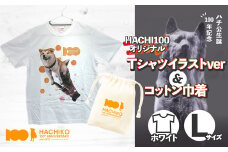 HACHI100オリジナルTシャツイラストverＬ＆（HACHI100オリジナルコットン巾着) 35P7603 / 東北 秋田 大館 大館市 Tシャツ ティーシャツ ｔシャツ 服 半袖 サイズ 白 綿 綿100 綿100％ 男女兼用 ハチ公 秋田犬 あきたいぬ 秋田いぬ あきたけん アキタケン はちこう ハチコウ はち公 コットン コットン100 コットン100％ 巾着 忠犬ハチ公