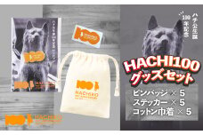 HACHI100グッズセット（HACHI100オリジナルピンバッジ・HACHIオリジナルステッカー・HACHIオリジナルコットン巾着）×各5個 90P7303
