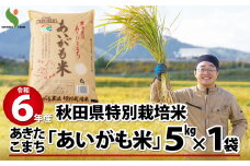 【令和6年産】秋田県特別栽培米あきたこまち「あいがも米」5kg 60P9016