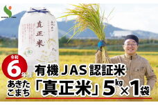 【令和6年産】有機JAS認証米あきたこまち「真正米」5kg 75P9013