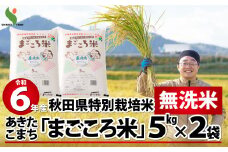 【令和6年産】秋田県特別栽培米あきたこまち「まごころ米(無洗米)」10kg(5kg×2袋) 110P9223　/ 米 無洗米 10kg あきたこまち 令和6年産 特別栽培米 まごころ米 秋田県 お米 弁当 おにぎり 大館 東北 秋田 小分け こわけ リピート率 キロ キログラム