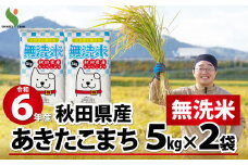 【令和6年産】秋田県産あきたこまち(無洗米)10kg(5kg×2袋) 105P9208　/ 米 無洗米 10kg 白米 令和6年産 秋田県産 あきたこまち 5kg×2袋 おにぎり 大館 東北 秋田 小分け こわけ 大館市 キロ キログラム