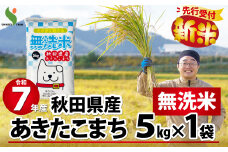 【新米先行受付】令和7年産秋田県産あきたこまち(無洗米)5kg 75P9203　/ 米 無洗米 5kg 白米 令和7年産 秋田県産 あきたこまち 5kg×1袋 おにぎり 大館 東北 秋田 小分け こわけ 大館市 5キロ 5ｷﾛ 5きろ