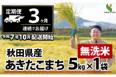 新米先行受付 【定期便3ヶ月】秋田県産あきたこまち(無洗米)5kg 225P9204　/ 米 無洗米 5kg 白米 令和7年産 秋田県産 あきたこまち 5kg×1袋 おにぎり 大館 東北 秋田 小分け こわけ 大館市 5キロ 5ｷﾛ 5きろ