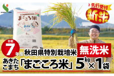 【新米先行受付】令和7年産秋田県特別栽培米あきたこまち「まごころ米(無洗米)」5kg 80P9204　/ 米 無洗米 5kg あきたこまち 令和7年産 特別栽培米 まごころ米 秋田県 お米 弁当 おにぎり 大館 東北 秋田 大館市 小分け こわけ 5キロ 5ｷﾛ 5きろ