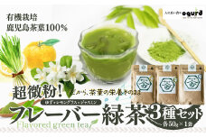 超微粉！フレーバー緑茶３種セット 60P5010　/ 茶 お茶 茶葉 オーガニック 緑茶 ティー 贈り物 ギフト 常温 東北 秋田県 大館市  GREEN TEA 粉末 ビタミン フレーバーティー ゆずフレーバーティー レモングラスフレーバーティー ジャスミンフレーバーティー