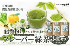 超微粉！フレーバー緑茶３種セット 60P5010　/ 茶 お茶 茶葉 オーガニック 緑茶 ティー 贈り物 ギフト 常温 東北 秋田県 大館市  GREEN TEA 粉末 ビタミン フレーバーティー ゆずフレーバーティー レモングラスフレーバーティー ジャスミンフレーバーティー