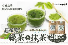 超微粉！有機緑茶と抹茶の２種セット 45P5003　/ 茶 お茶 茶葉 オーガニック 緑茶 ティー 贈り物 ギフト 常温 東北 秋田県 大館市  GREEN TEA 粉末 ビタミン 抹茶 緑茶 粉末茶 粉茶 有機栽培 有機栽培緑茶 有機栽培茶葉 有機栽培抹茶 オーガニックティー 