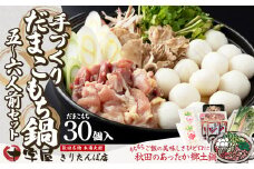手づくりだまこもち鍋　5〜6人前（30個入り） 200P1505　/ 本場 きりたんぽ キリタンポ だまこ だまっこ ダマコ ダマッコ 鍋 比内地鶏 ヒナイジドリ ひないじどり 比内鶏  ひないどり ヒナイドリ 郷土 料理 簡単 調理 ブランド肉 野菜 ねぎ 芹 セリ まいたけ ごぼう だし なべ 食材 出汁 取り寄せ 東北 秋田 手軽 ご当地 グルメ 大館 ミールキット 十字屋 